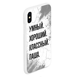 Чехол iPhone XS Max матовый Умный, хороший и классный: Паша, цвет: 3D-белый — фото 2