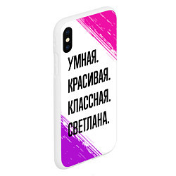 Чехол iPhone XS Max матовый Умная, красивая и классная: Светлана, цвет: 3D-белый — фото 2