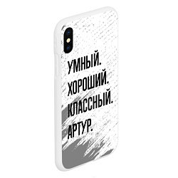 Чехол iPhone XS Max матовый Умный, хороший и классный: Артур, цвет: 3D-белый — фото 2