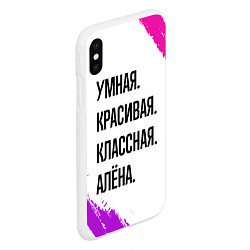 Чехол iPhone XS Max матовый Умная, красивая и классная: Алёна, цвет: 3D-белый — фото 2