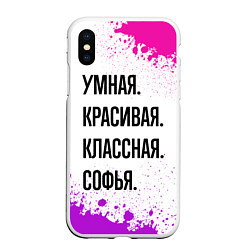 Чехол iPhone XS Max матовый Умная, красивая и классная: Софья, цвет: 3D-белый