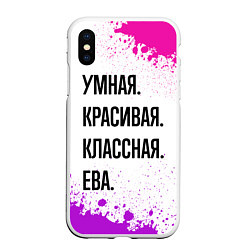 Чехол iPhone XS Max матовый Умная, красивая и классная: Ева, цвет: 3D-белый