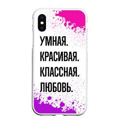 Чехол iPhone XS Max матовый Умная, красивая и классная: Любовь, цвет: 3D-белый