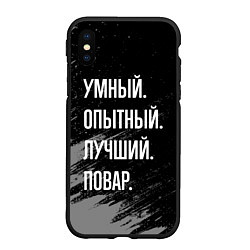 Чехол iPhone XS Max матовый Умный опытный лучший: повар, цвет: 3D-черный