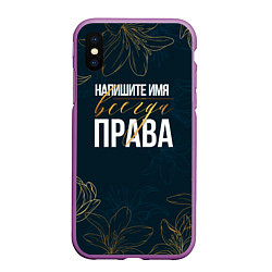 Чехол iPhone XS Max матовый Редактируемый всегда права, цвет: 3D-фиолетовый