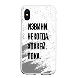 Чехол iPhone XS Max матовый Извини некогда - хоккей, пока, цвет: 3D-белый