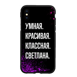 Чехол iPhone XS Max матовый Умная, красивая классная: Светлана, цвет: 3D-черный