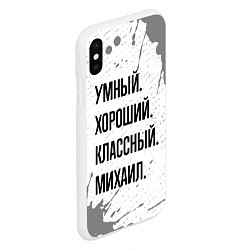 Чехол iPhone XS Max матовый Умный, хороший и классный: Михаил, цвет: 3D-белый — фото 2