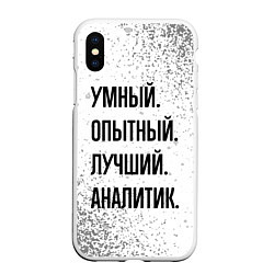 Чехол iPhone XS Max матовый Умный, опытный и лучший: аналитик, цвет: 3D-белый