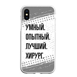 Чехол iPhone XS Max матовый Умный, опытный и лучший: хирург, цвет: 3D-белый