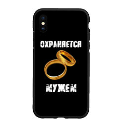 Чехол iPhone XS Max матовый Охраняется мужем - жена, цвет: 3D-черный