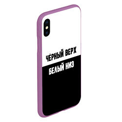 Чехол iPhone XS Max матовый Чёрный верх белый низ, цвет: 3D-фиолетовый — фото 2