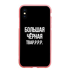 Чехол iPhone XS Max матовый Большая чёрная тваррр, цвет: 3D-баблгам