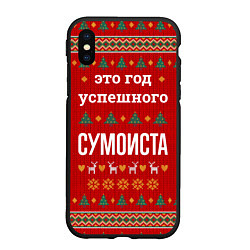 Чехол iPhone XS Max матовый Это год успешного Сумоиста, цвет: 3D-черный