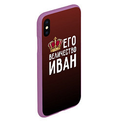 Чехол iPhone XS Max матовый Его величество Иван, цвет: 3D-фиолетовый — фото 2