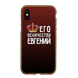 Чехол iPhone XS Max матовый Его величество Евгений