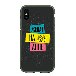 Чехол iPhone XS Max матовый Женя Аня, цвет: 3D-темно-зеленый