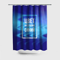Шторка для душа Цвет настроения синий, цвет: 3D-принт