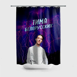 Шторка для душа Тима Белорусских, цвет: 3D-принт