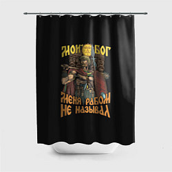 Шторка для душа Мой Бог меня рабом не называл, цвет: 3D-принт