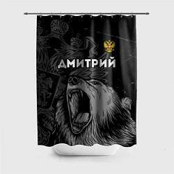 Шторка для душа Дмитрий Россия Медведь, цвет: 3D-принт