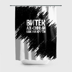 Шторка для ванной Витёк ах*енный как ни крути