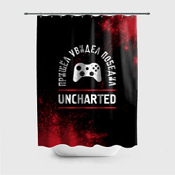 Шторка для душа Uncharted Пришел, Увидел, Победил, цвет: 3D-принт