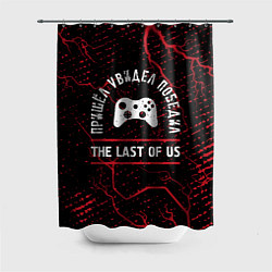 Шторка для душа The Last Of Us пришел, увидел, победил, цвет: 3D-принт