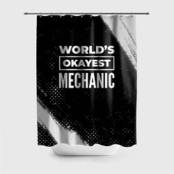 Шторка для душа Worlds okayest mechanic - dark, цвет: 3D-принт