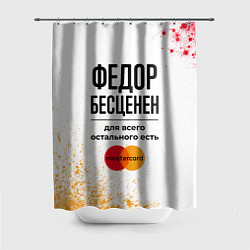 Шторка для душа Федор бесценен, а для всего остального есть Мастер, цвет: 3D-принт