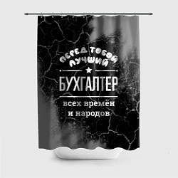 Шторка для душа Лучший бухгалтер всех времён и народов, цвет: 3D-принт