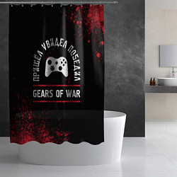 Шторка для душа Gears of War пришел, увидел, победил, цвет: 3D-принт — фото 2