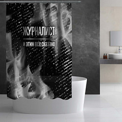 Шторка для душа Журналист и этим все сказано: на темном, цвет: 3D-принт — фото 2