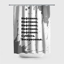 Шторка для душа Нефтяник суббота воскресенье на светлом фоне, цвет: 3D-принт