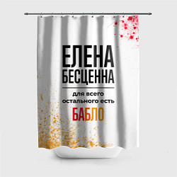 Шторка для душа Елена бесценна, а для всего остального есть бабло, цвет: 3D-принт