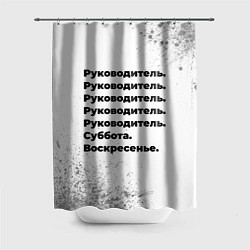 Шторка для душа Руководитель суббота воскресенье на светлом фоне, цвет: 3D-принт