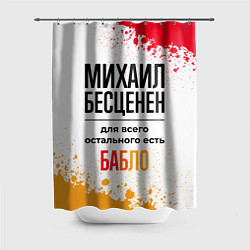Шторка для душа Михаил бесценен, а для всего остального есть бабло, цвет: 3D-принт