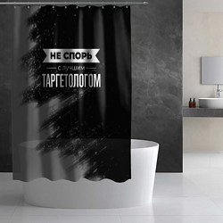 Шторка для душа Не спорь с лучшим таргетологом - на темном фоне, цвет: 3D-принт — фото 2
