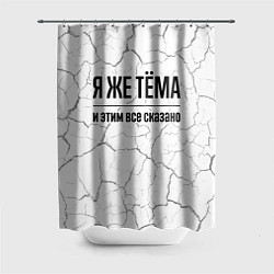 Шторка для душа Я же Тёма и этим всё сказано: на светлом, цвет: 3D-принт