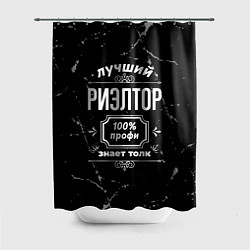 Шторка для душа Лучший риэлтор - 100% профи на тёмном фоне, цвет: 3D-принт