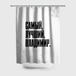 Шторка для душа Надпись самый лучший Владимир, цвет: 3D-принт