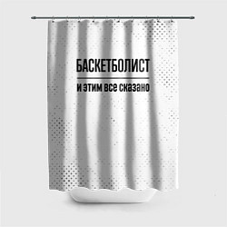 Шторка для душа Баскетболист и этим все сказано: на светлом, цвет: 3D-принт