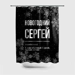 Шторка для душа Новогодний Сергей на темном фоне, цвет: 3D-принт