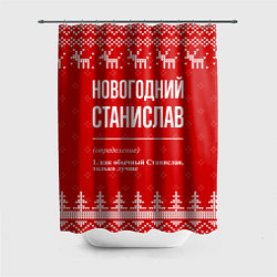 Шторка для душа Новогодний Станислав: свитер с оленями, цвет: 3D-принт