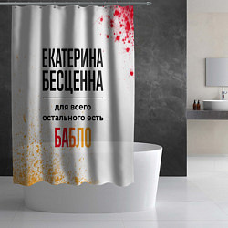 Шторка для душа Екатерина бесценна, а для всего остального есть ба, цвет: 3D-принт — фото 2