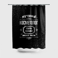 Шторка для душа Лучший косметолог - 100% профи на тёмном фоне, цвет: 3D-принт