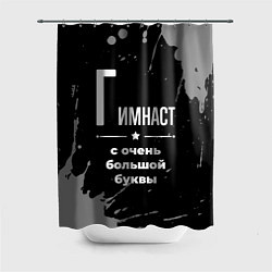 Шторка для душа Гимнаст с очень большой буквы на темном фоне, цвет: 3D-принт