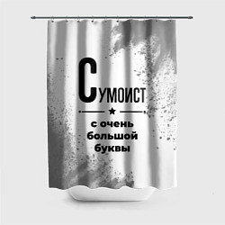 Шторка для ванной Сумоист с очень большой буквы на светлом фоне