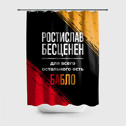 Шторка для душа Ростислав бесценен, а для всего остального есть де, цвет: 3D-принт