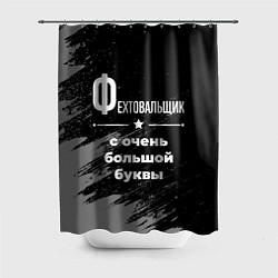 Шторка для душа Фехтовальщик с очень большой буквы на темном фоне, цвет: 3D-принт